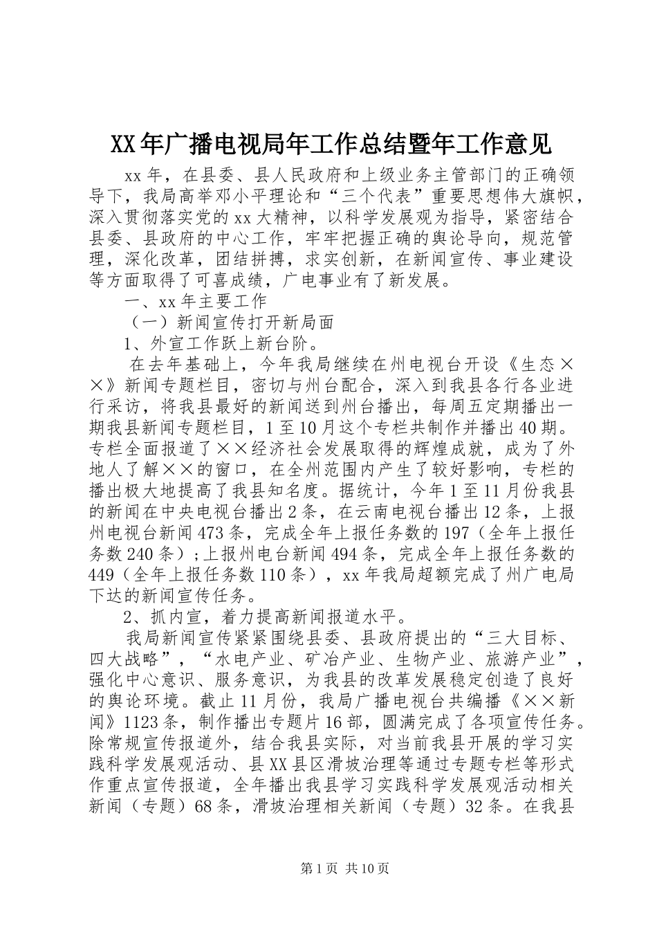 XX年广播电视局年工作总结暨年工作意见_第1页