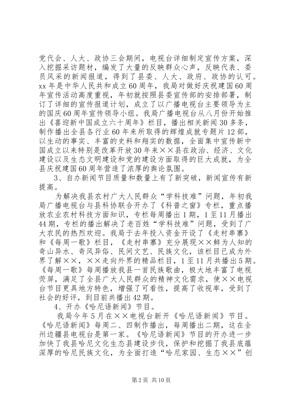 XX年广播电视局年工作总结暨年工作意见_第2页
