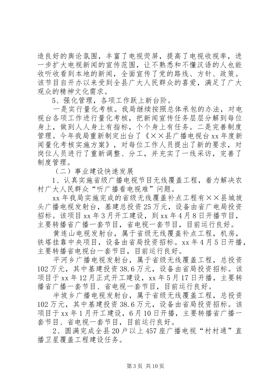 XX年广播电视局年工作总结暨年工作意见_第3页