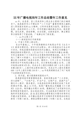 XX年广播电视局年工作总结暨年工作意见