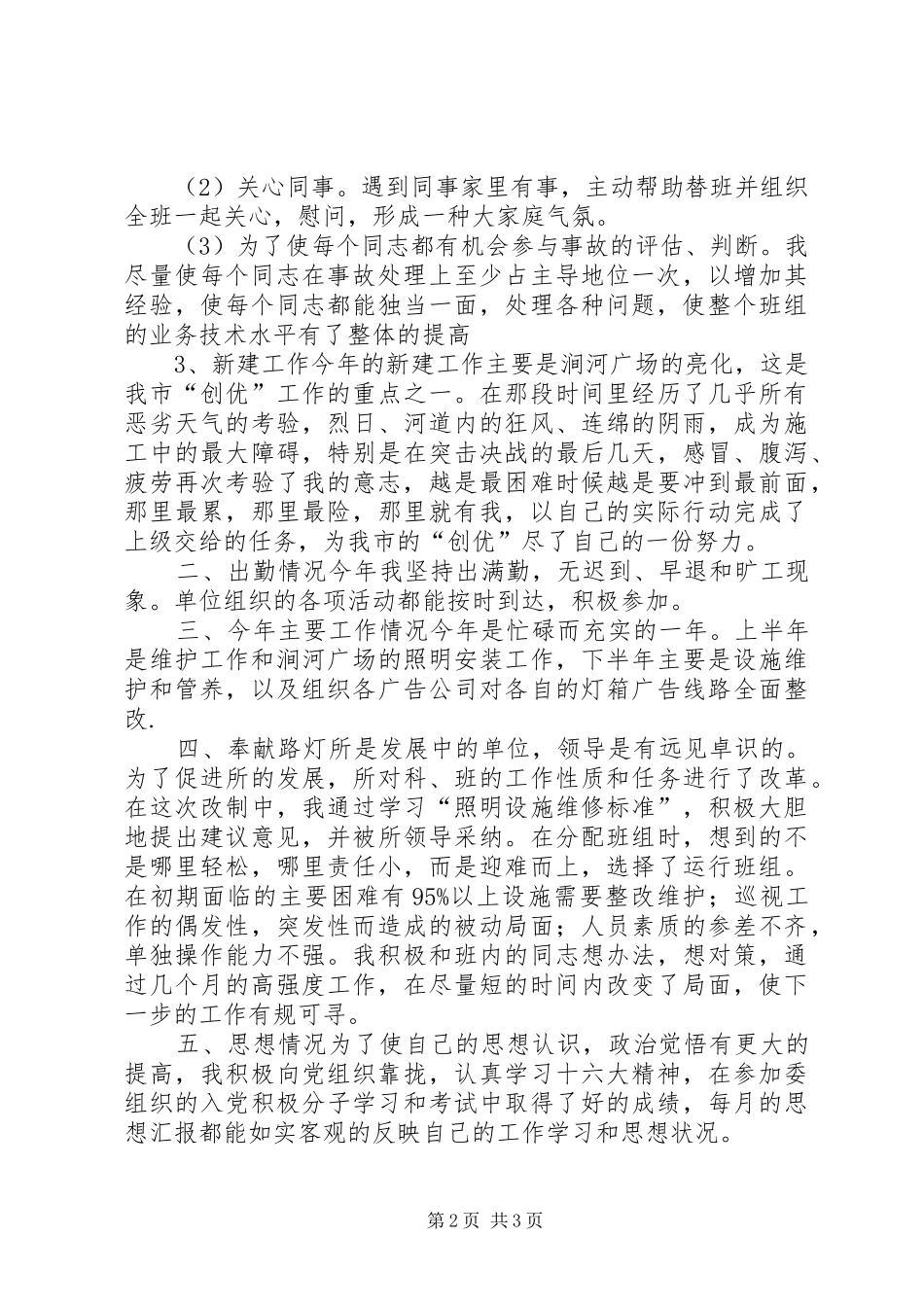 个人工作总结(城建路灯所) (3)_第2页