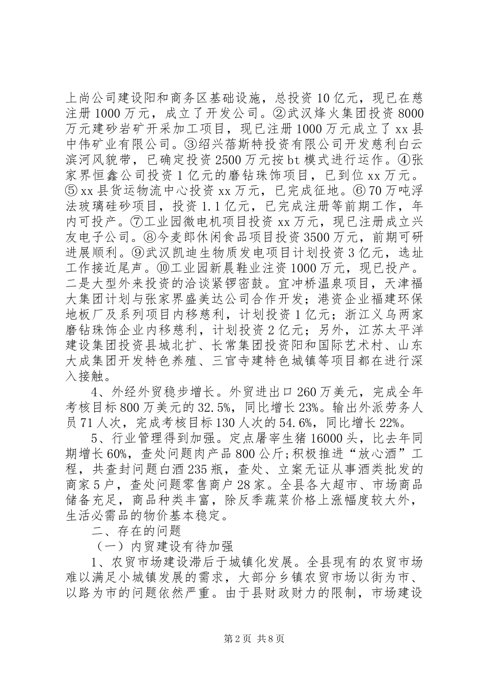 乡镇商务局上半年度的工作总结_第2页