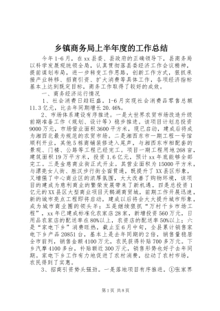 乡镇商务局上半年度的工作总结