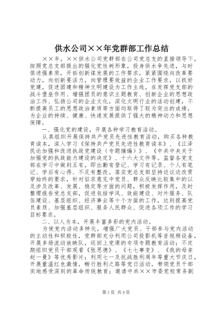 供水公司××年党群部工作总结