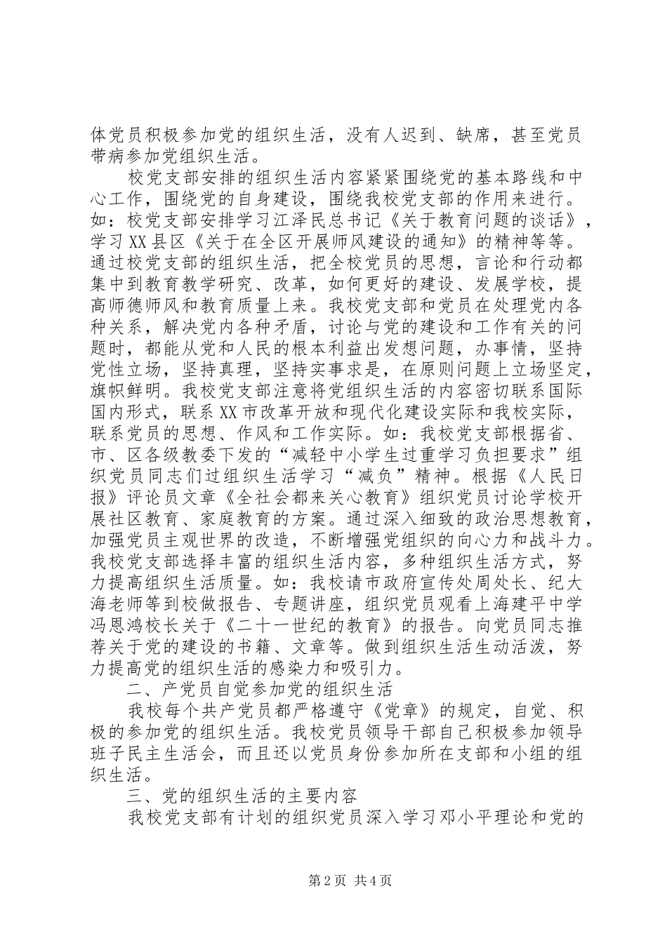 XX市盐道街小学关于在党的组织生活中严格坚持政治性、思想性和原则性的自查总结_第2页