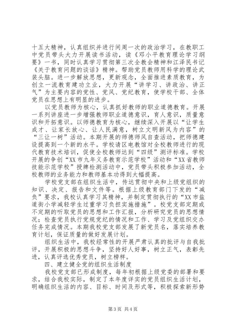 XX市盐道街小学关于在党的组织生活中严格坚持政治性、思想性和原则性的自查总结_第3页