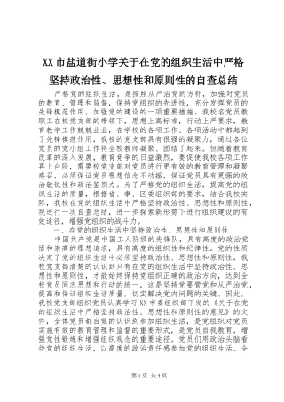 XX市盐道街小学关于在党的组织生活中严格坚持政治性、思想性和原则性的自查总结