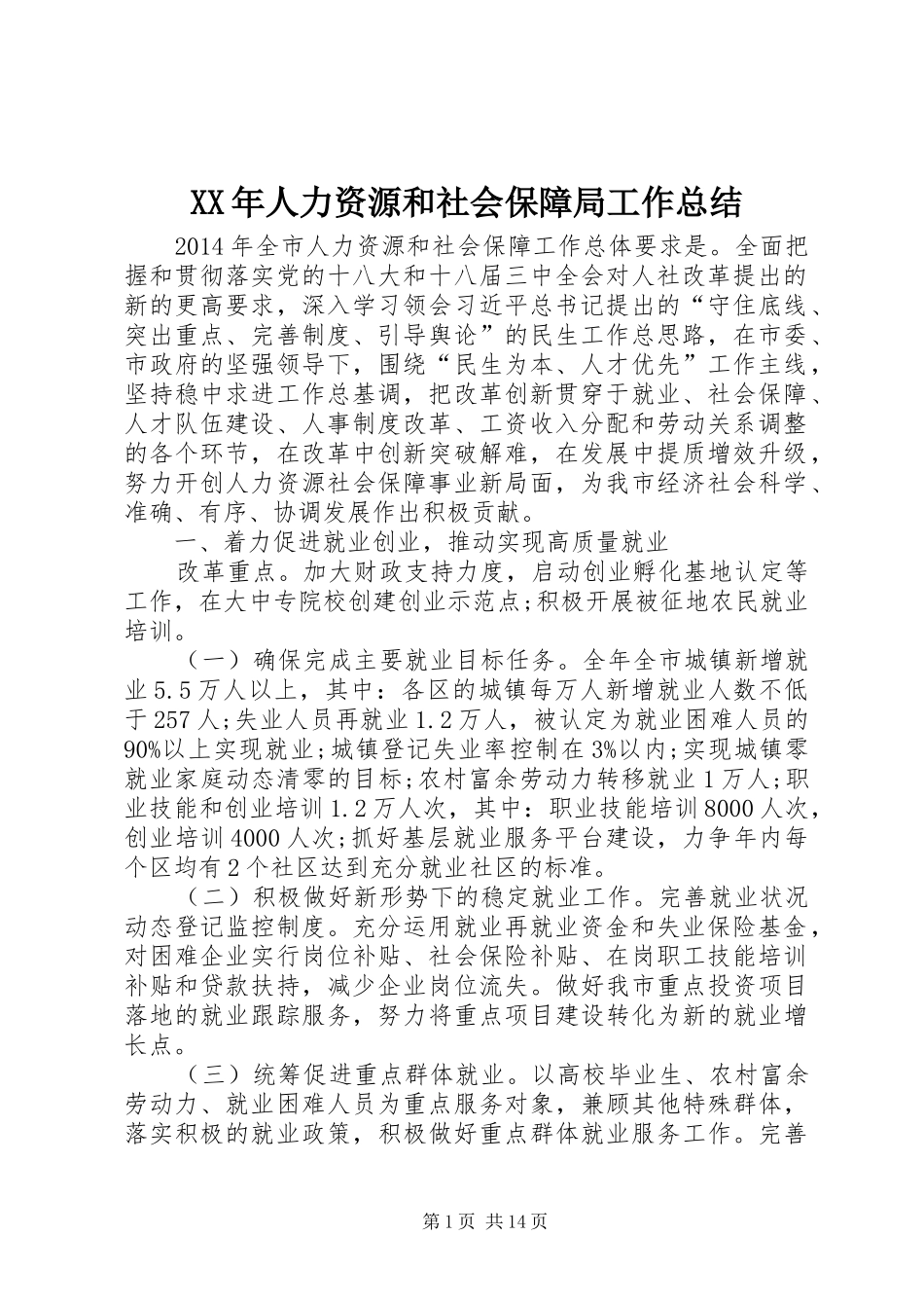 XX年人力资源和社会保障局工作总结_第1页