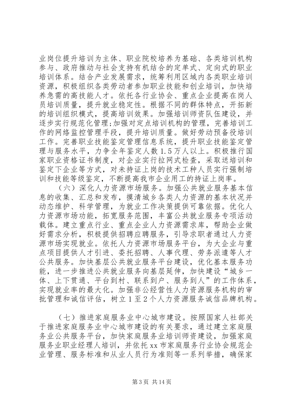 XX年人力资源和社会保障局工作总结_第3页