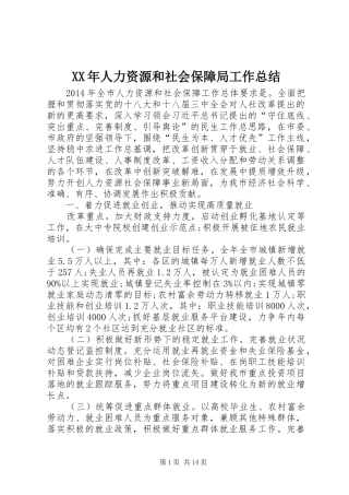 XX年人力资源和社会保障局工作总结