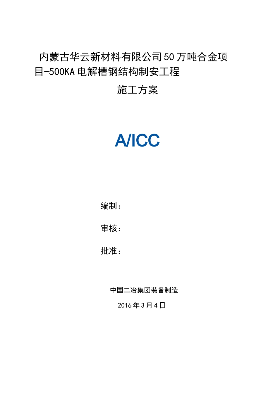 电解槽施工方案_第1页