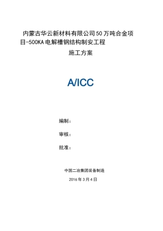 电解槽施工方案