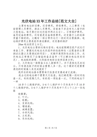 光伏电站XX年工作总结[范文大全]
