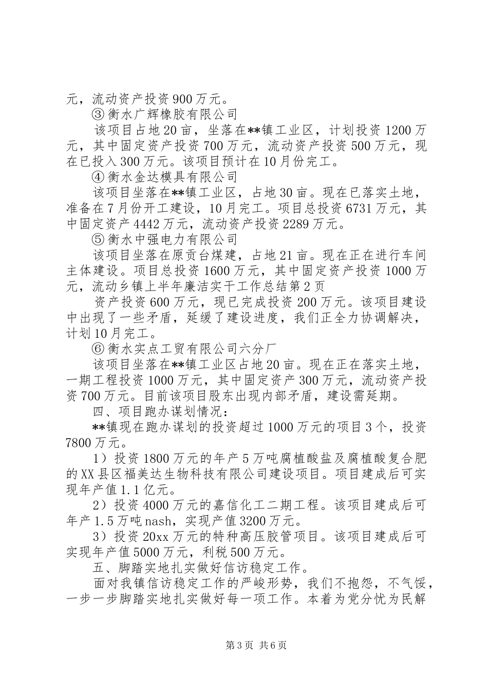 乡镇上半年廉洁实干工作总结_第3页