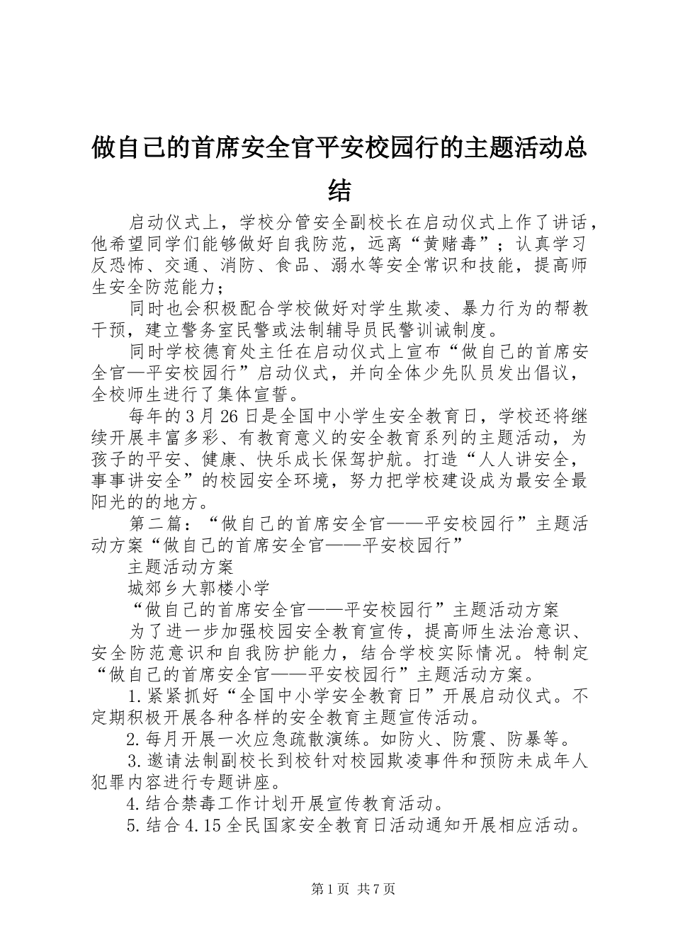 做自己的首席安全官平安校园行的主题活动总结_第1页