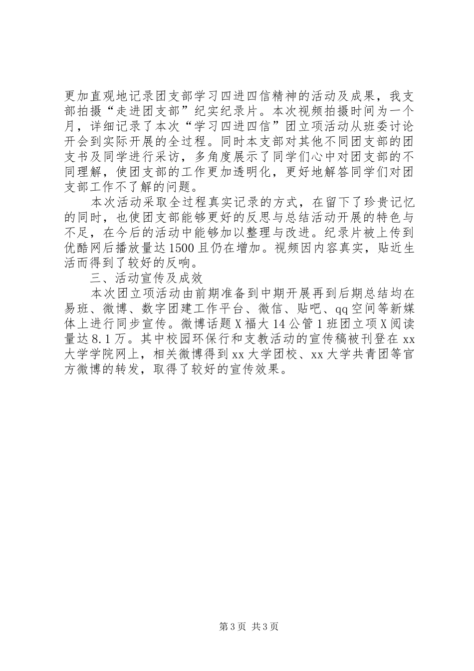 “学习四进四信,凝聚青年力量”团日活动总结_第3页