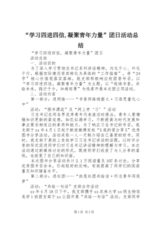 “学习四进四信,凝聚青年力量”团日活动总结
