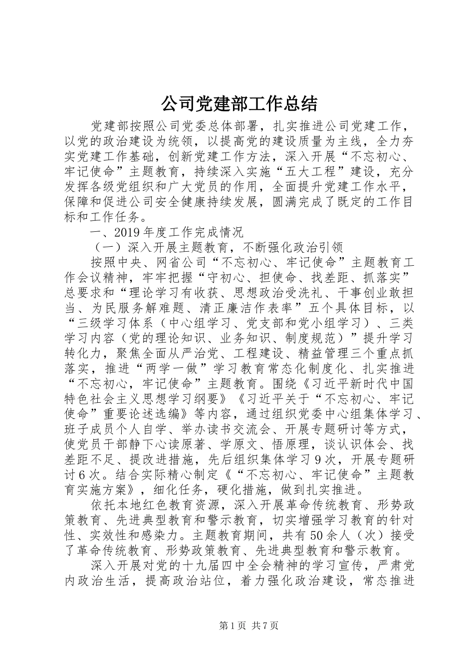 公司党建部工作总结_第1页