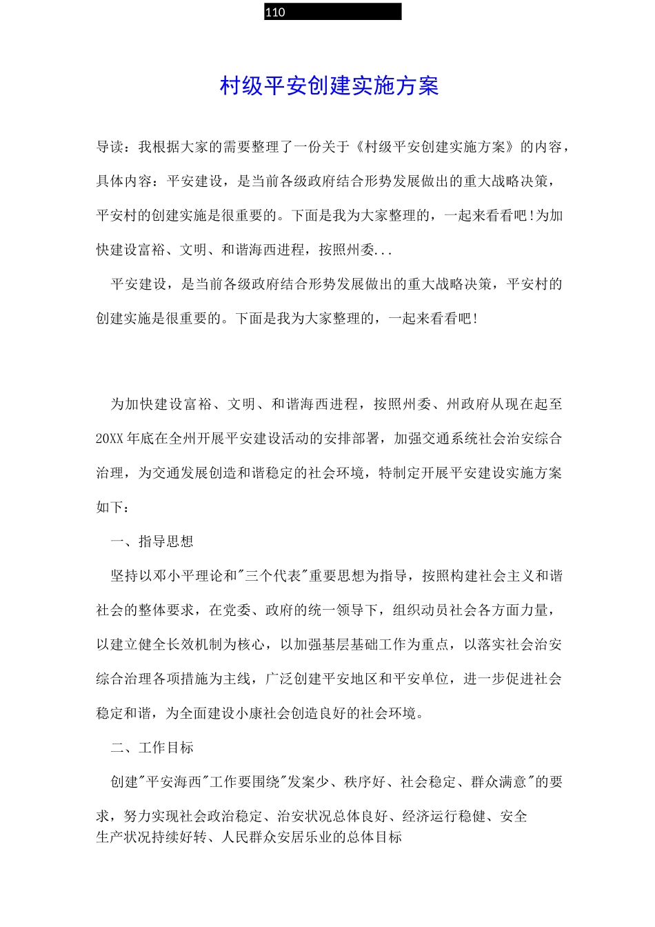 村级平安创建实施方案_第1页