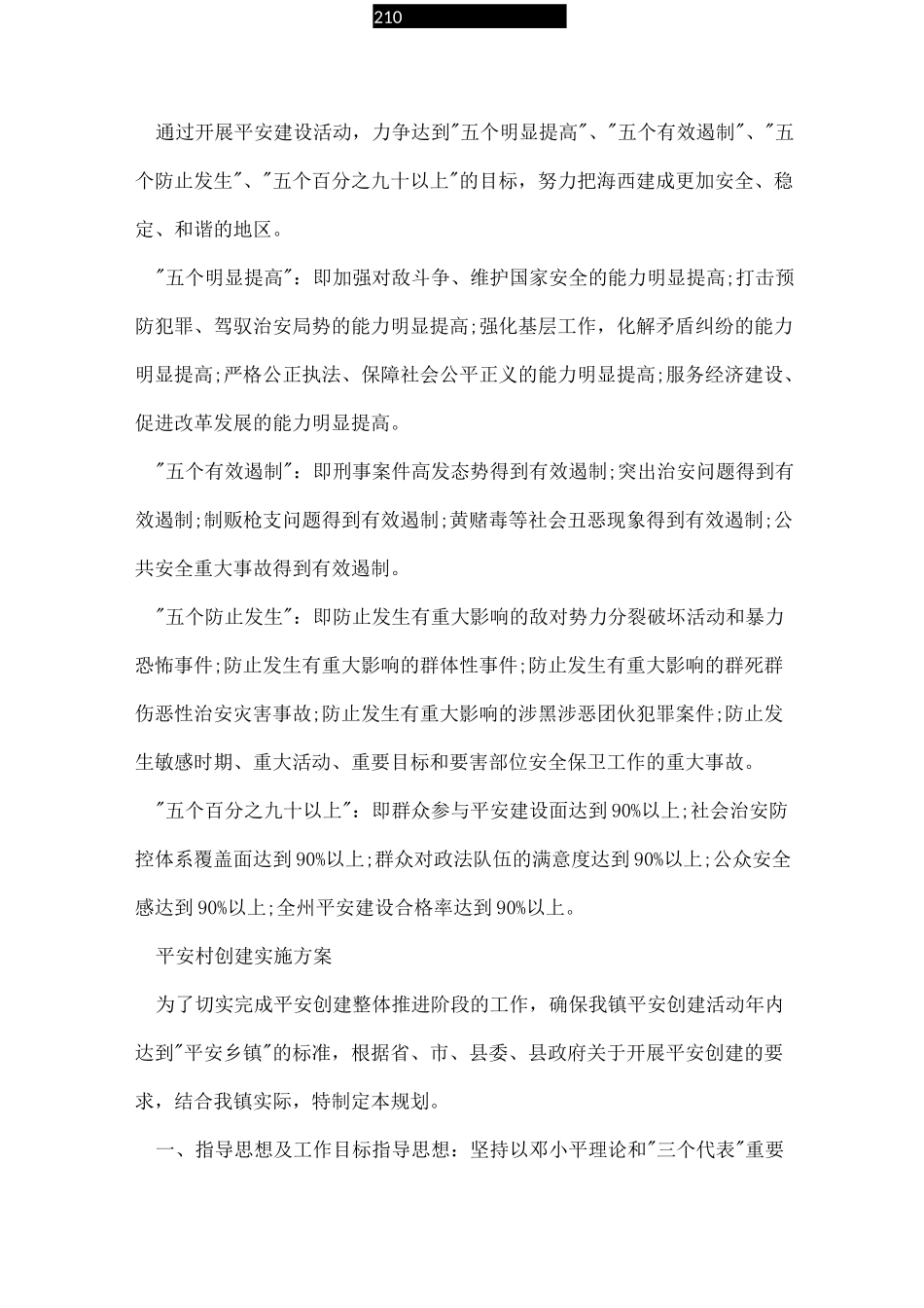 村级平安创建实施方案_第2页