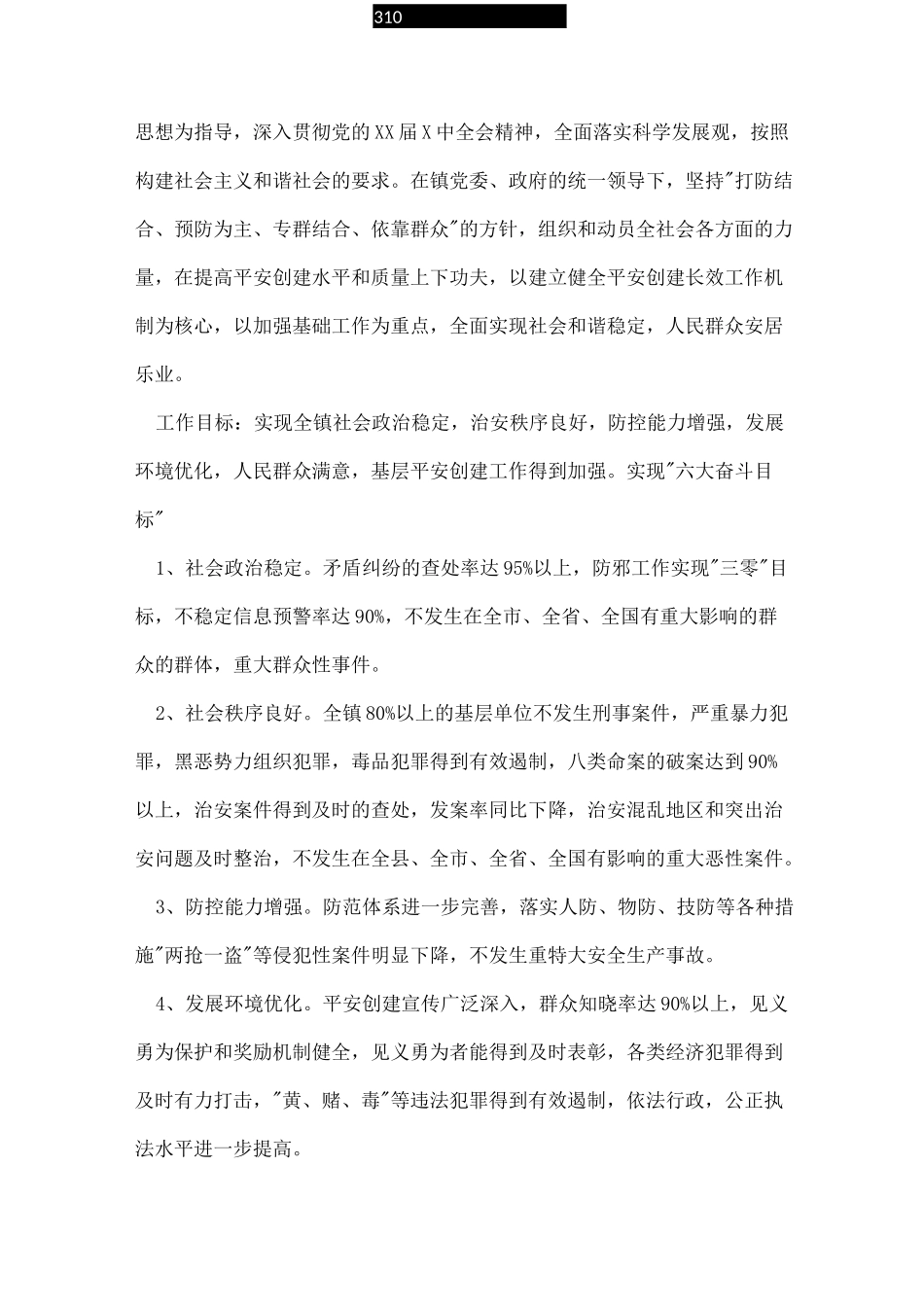 村级平安创建实施方案_第3页