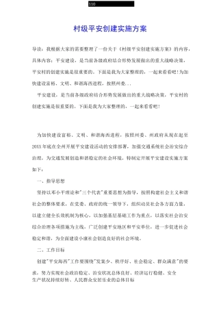 村级平安创建实施方案