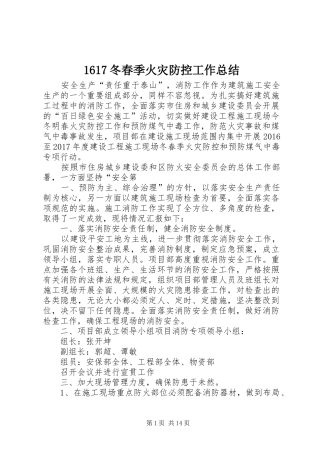 1617冬春季火灾防控工作总结