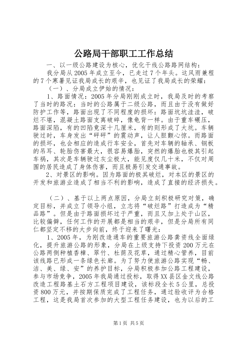 公路局干部职工工作总结_第1页