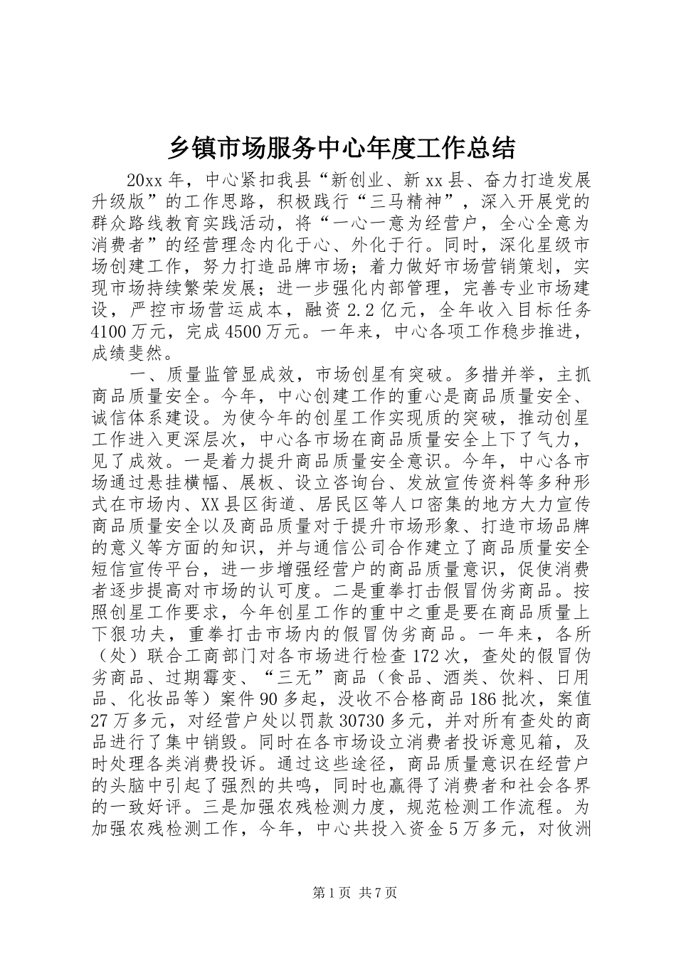 乡镇市场服务中心年度工作总结_第1页