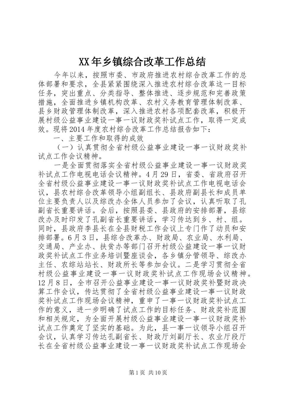 XX年乡镇综合改革工作总结_第1页