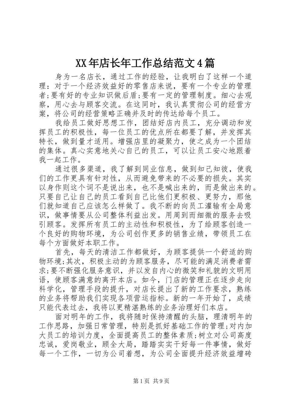 XX年店长年工作总结范文4篇_第1页