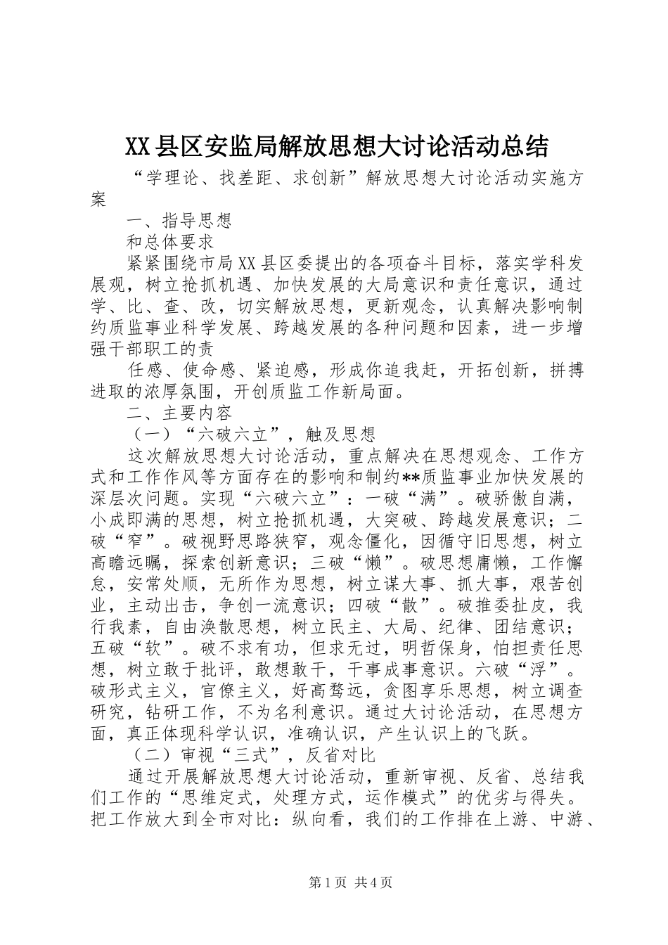 XX县区安监局解放思想大讨论活动总结 (3)_第1页