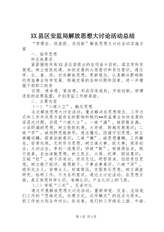XX县区安监局解放思想大讨论活动总结 (3)
