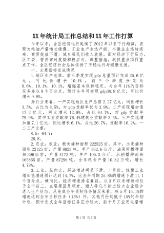 XX年统计局工作总结和XX年工作打算