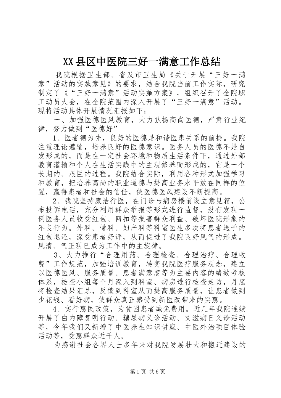 XX县区中医院三好一满意工作总结_第1页
