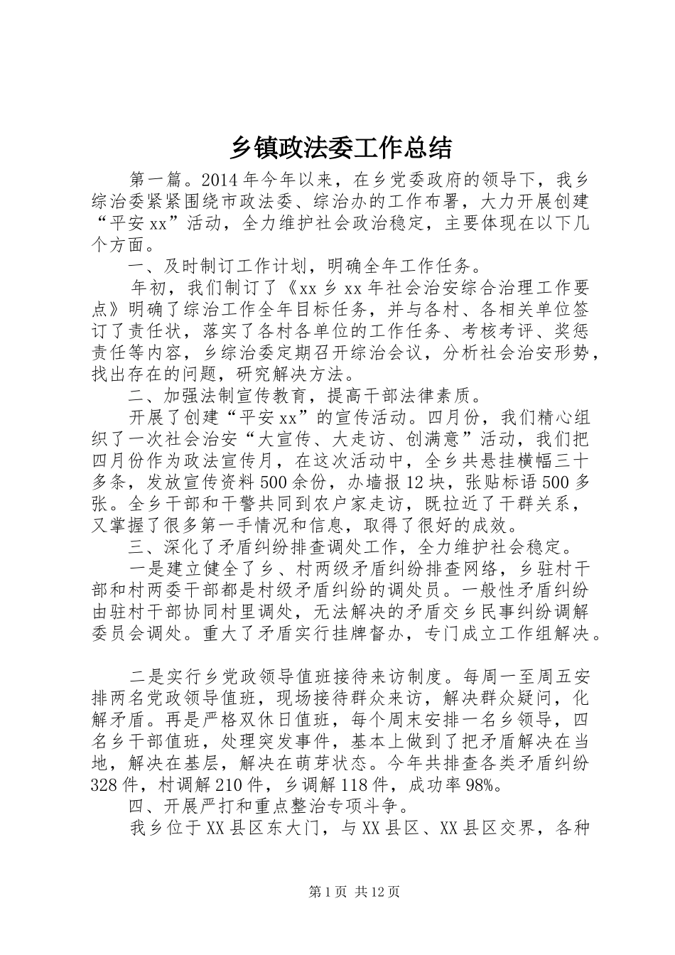 乡镇政法委工作总结_第1页