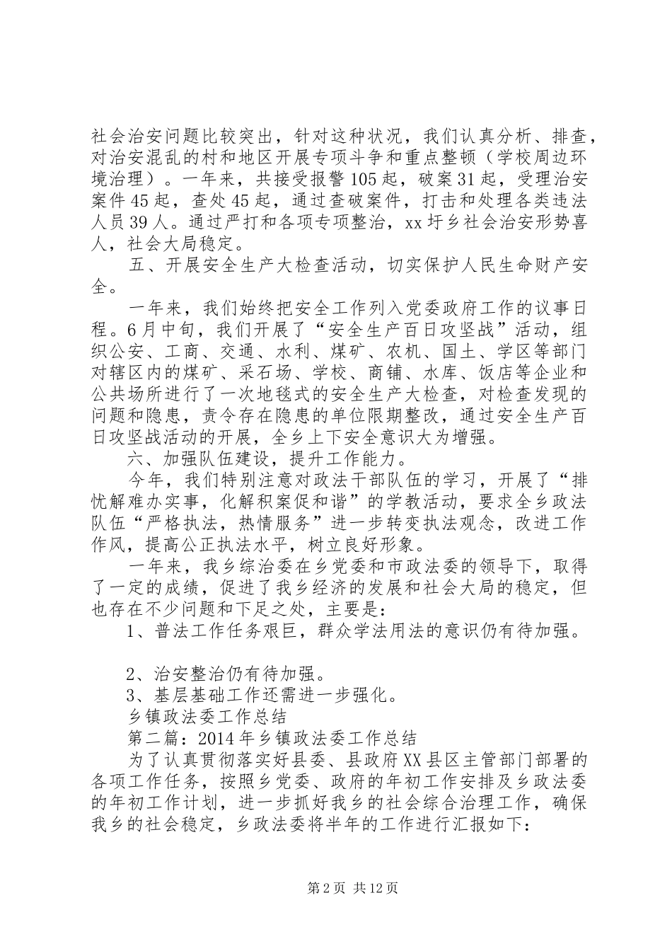 乡镇政法委工作总结_第2页