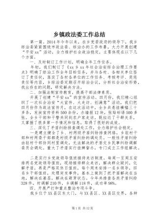 乡镇政法委工作总结