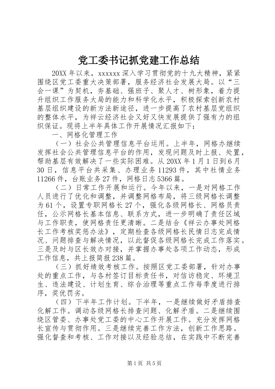 党工委书记抓党建工作总结_第1页