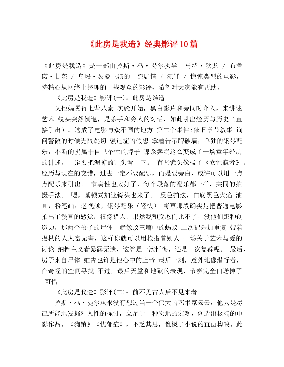 《此房是我造》经典影评10篇 _第1页