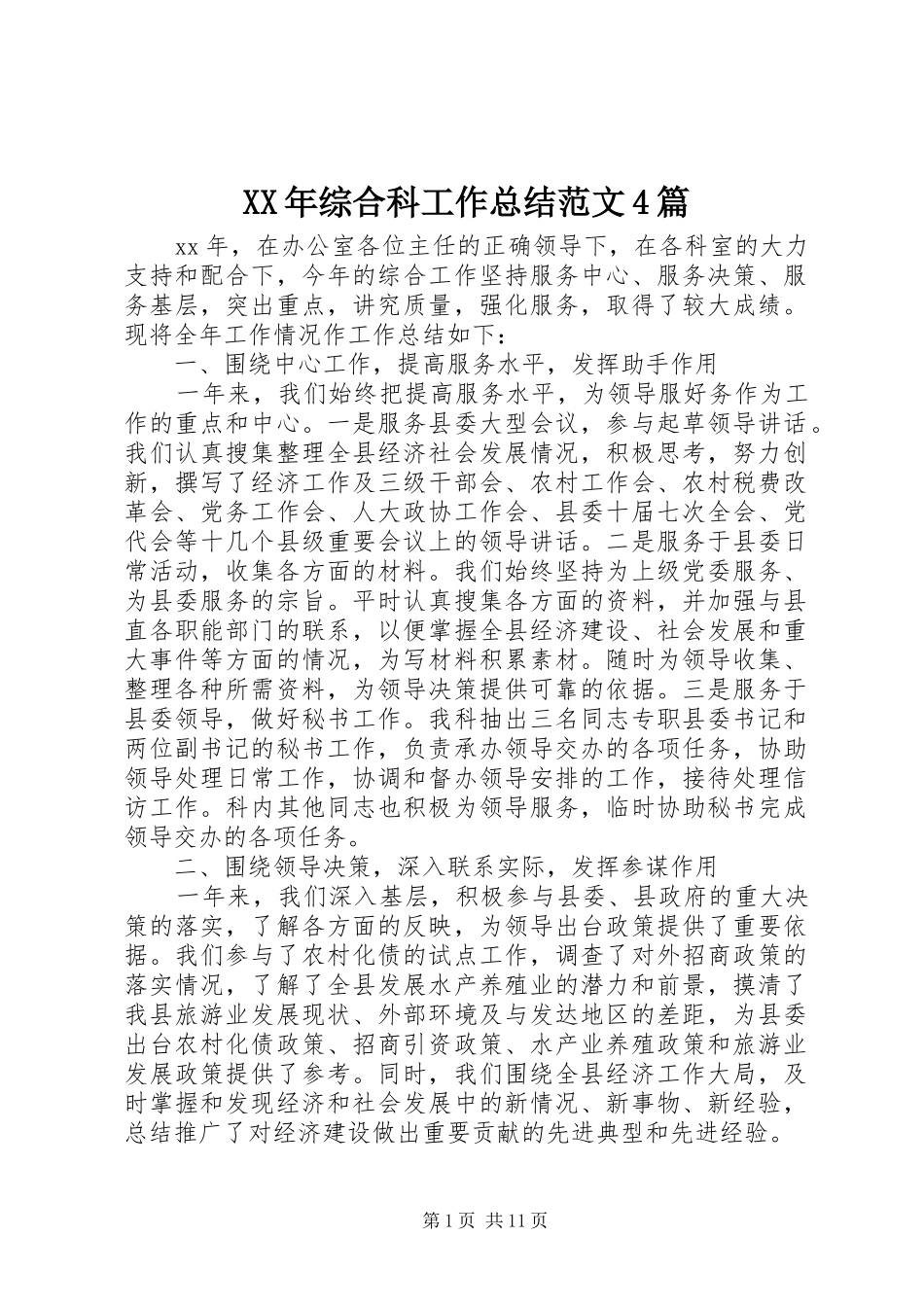 XX年综合科工作总结范文4篇_第1页