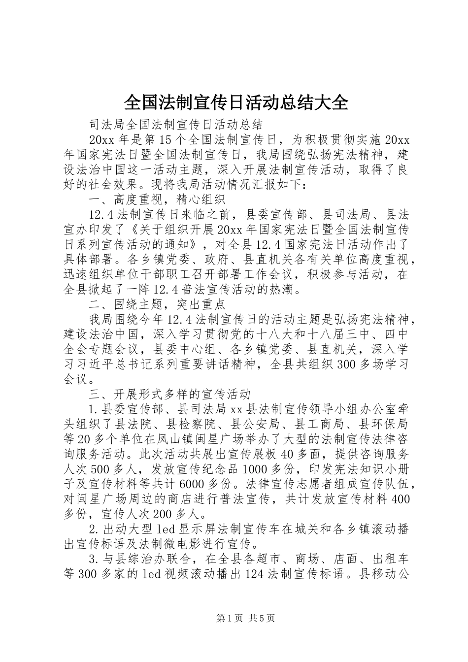 全国法制宣传日活动总结大全_第1页