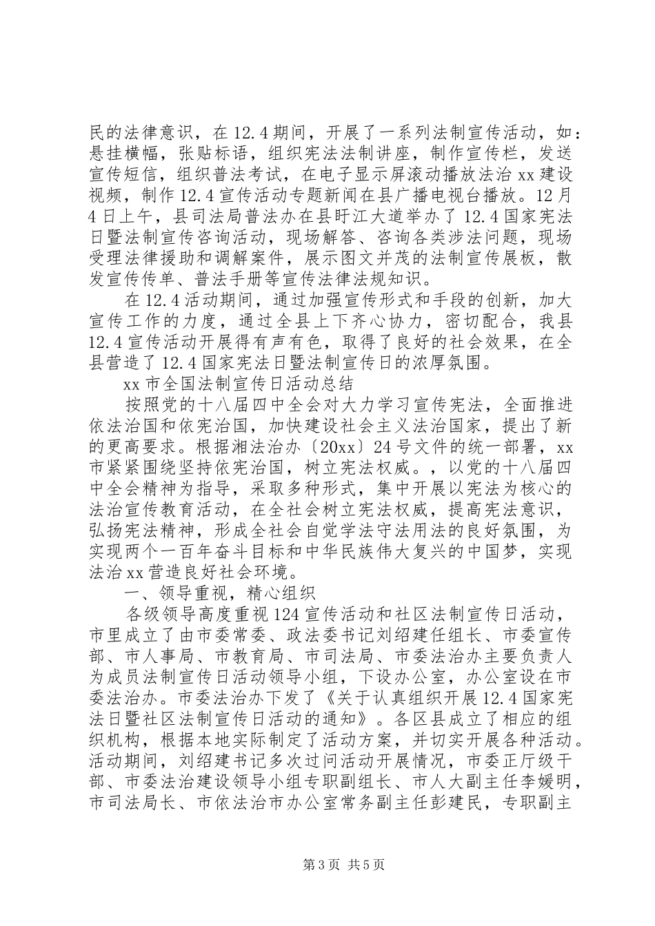 全国法制宣传日活动总结大全_第3页