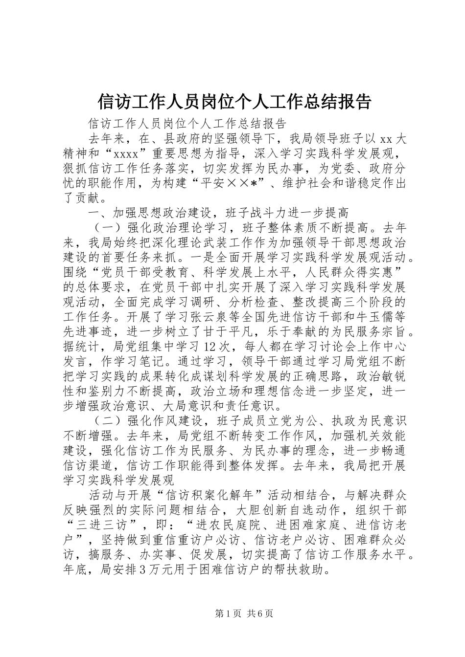 信访工作人员岗位个人工作总结报告_第1页