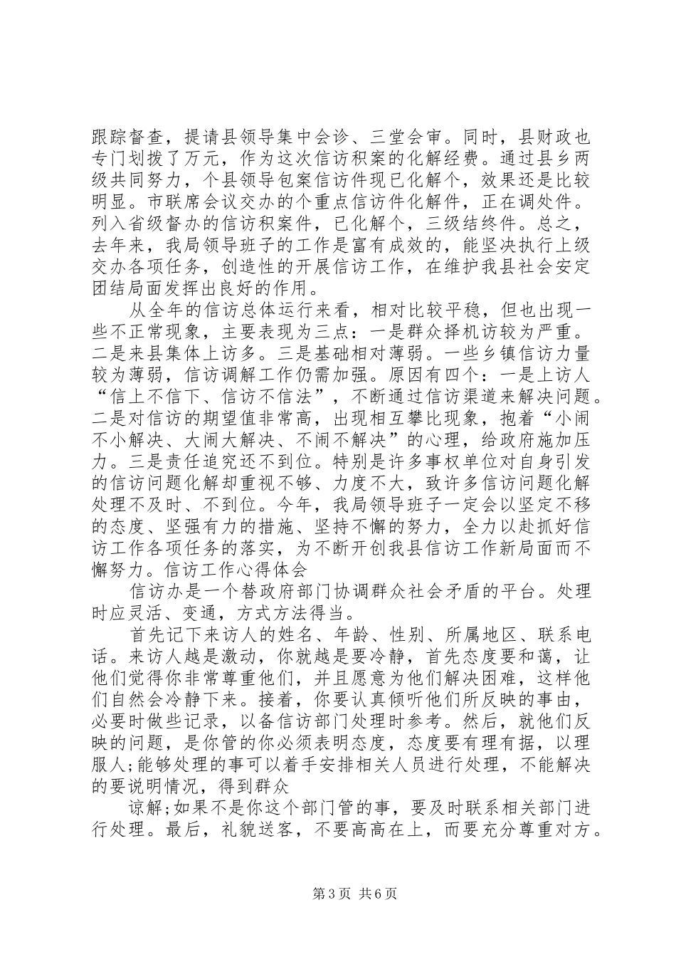 信访工作人员岗位个人工作总结报告_第3页