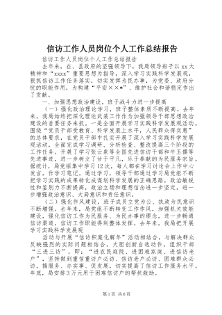 信访工作人员岗位个人工作总结报告