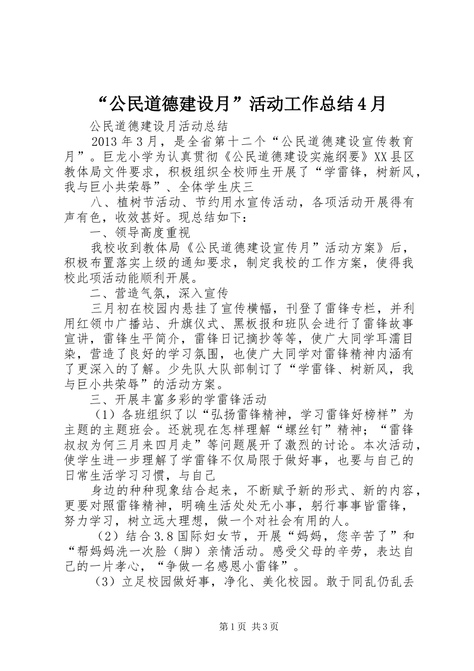 “公民道德建设月”活动工作总结4月 (3)_第1页