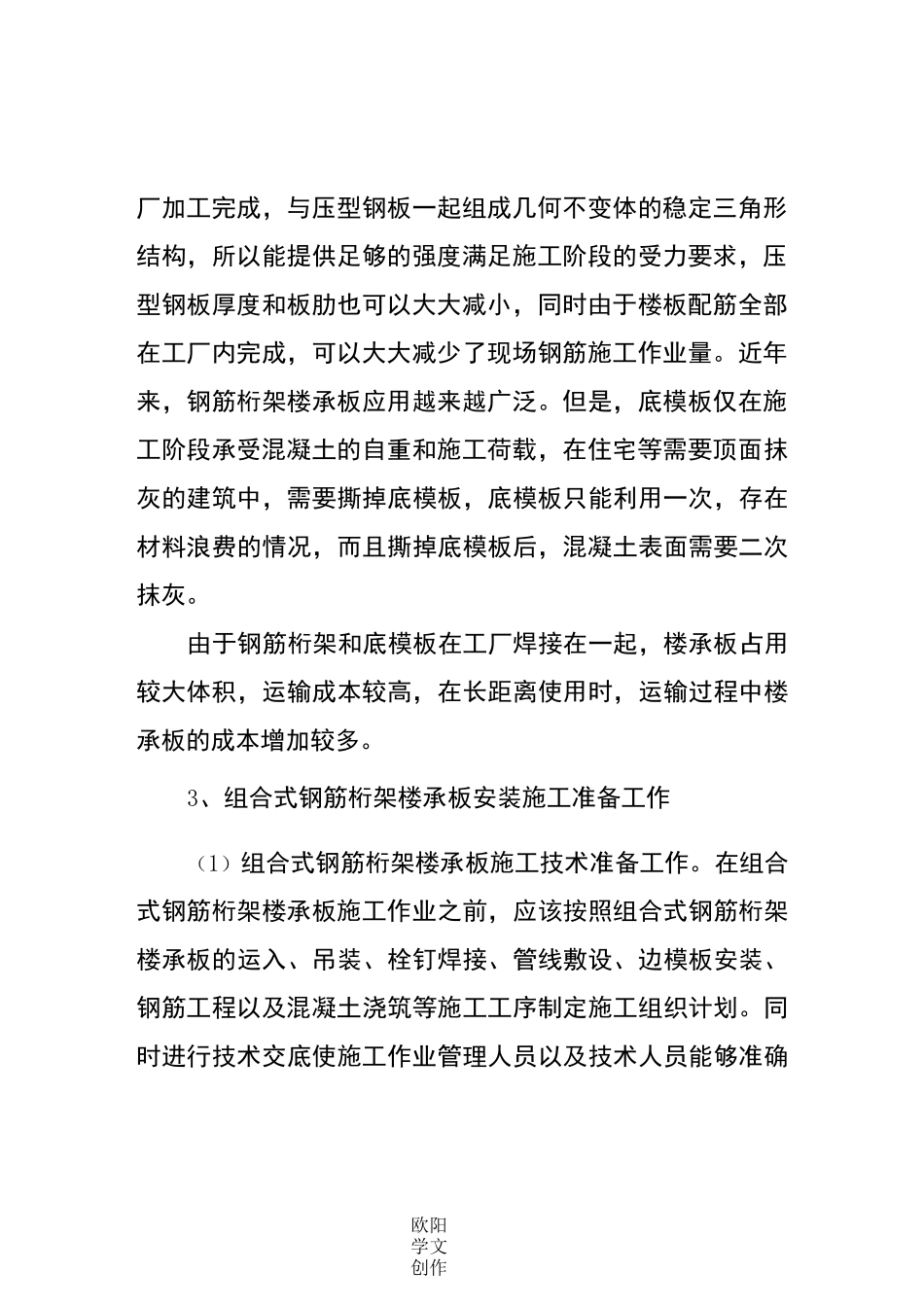 可拆卸式钢筋桁架楼承板_第3页