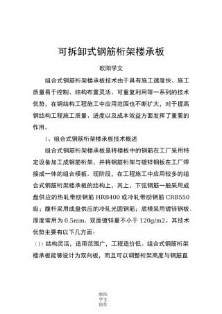 可拆卸式钢筋桁架楼承板