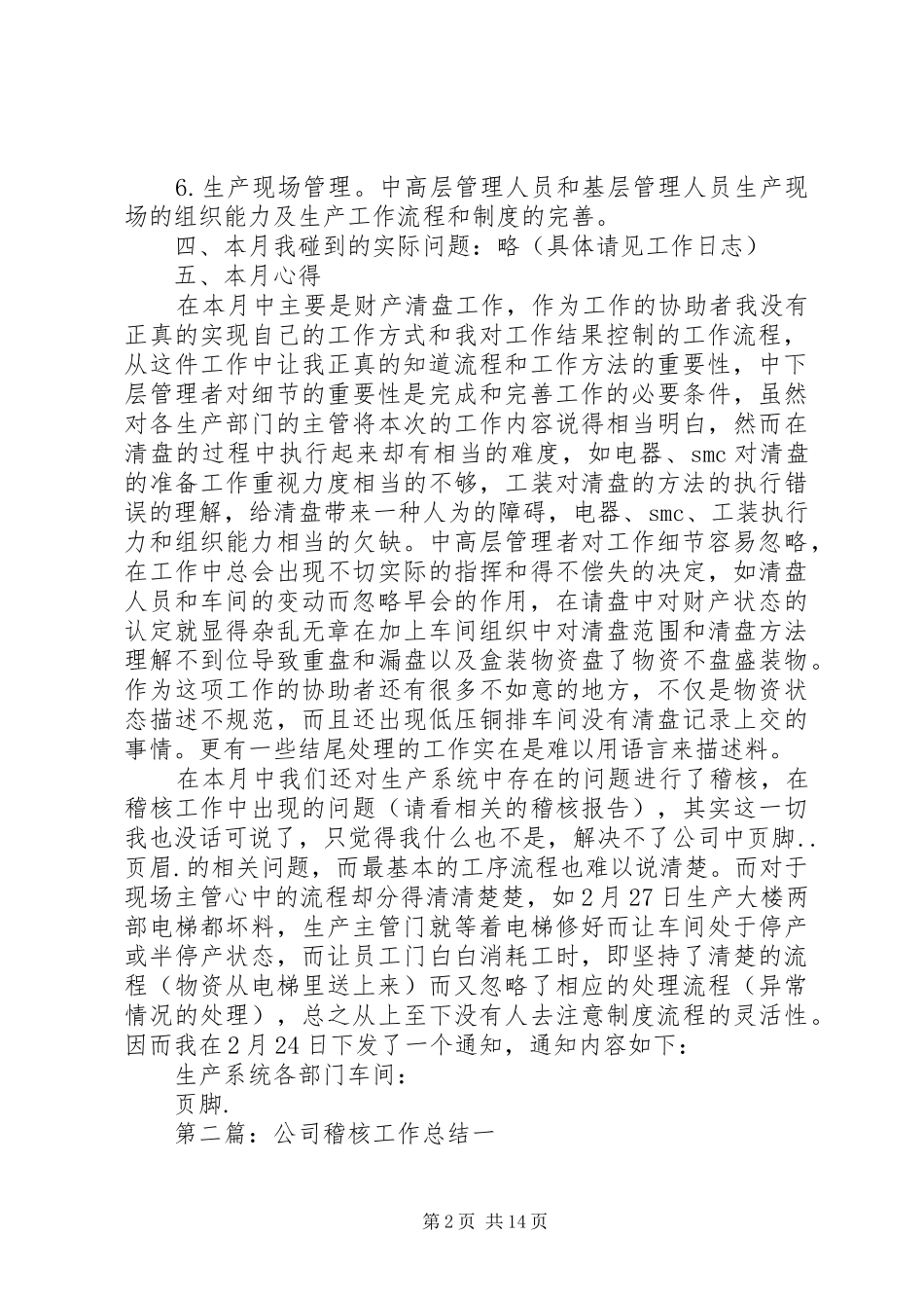 公司稽核工作总结_第2页